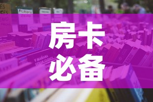 房卡必备教程“微信炸 金花房卡怎么卖”房卡使用教程