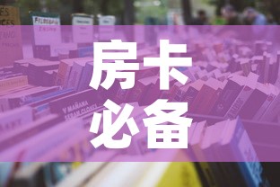 房卡必备教程“微信金花房卡哪里买”详细房卡怎么购买教程