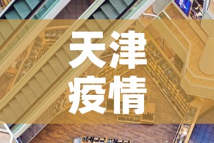 天津疫情最新状况 → 天津疫情最新数据