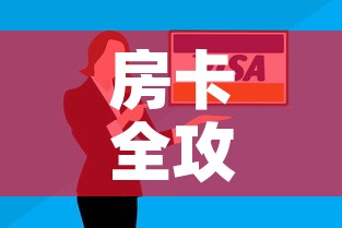 房卡全攻略“微信群牛牛房卡哪里有卖的”购买房卡介绍