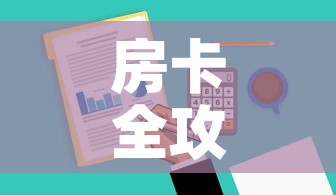 房卡全攻略“微信群牛牛房卡哪里有卖的”购买房卡介绍