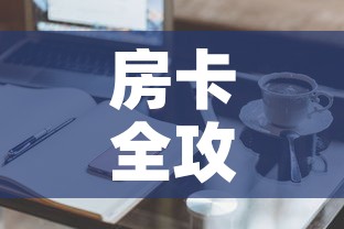房卡全攻略“微信群牛牛房卡哪里有卖的	”购买房卡介绍