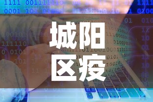 城阳区疫情最新病例数据—(城阳区发现一例新型肺炎) 城阳区疫情最新病例数据—(城阳区发现一例新型肺炎)