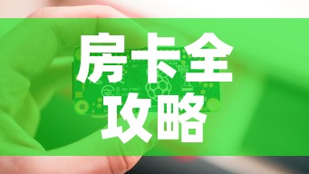房卡全攻略“链接9人金花房间卡	”房卡链接获取