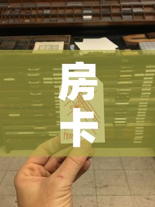 房卡全攻略“链接9人金花房间卡	”房卡链接获取