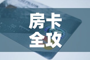 房卡全攻略“链接9人金花房间卡	”房卡链接获取