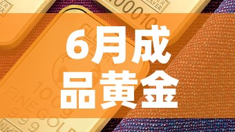 6月成品黄金价格走势—(6月份黄金价格是多少) 6月成品黄金价格走势—(6月份黄金价格是多少)