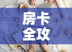 房卡全攻略“微信金花房间卡如何购买”详细房卡怎么购买教程