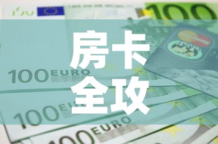 房卡全攻略“微信金花房间卡如何购买	”详细房卡怎么购买教程
