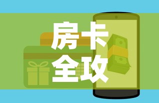 房卡全攻略“微信金花房间卡如何购买”详细房卡怎么购买教程