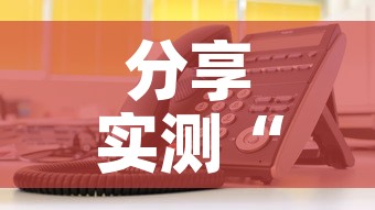 分享实测“微信金花房卡在哪里充”详细房卡使用教程