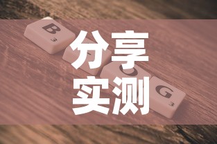 分享实测“微信金花房卡在哪里充”详细房卡使用教程