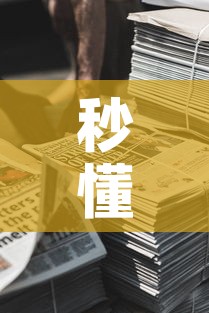 秒懂教程“微信牛牛房卡金花房卡新道游房卡”详细房卡教程