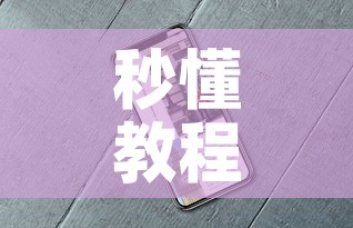 秒懂教程“微信牛牛房卡金花房卡新道游房卡	”详细房卡教程