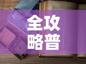 全攻略普及“樱花之盛房卡哪里买”详细房卡使用教程