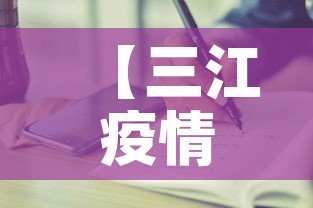 【三江疫情有没有新增病例,三江疫情通报】 【三江疫情有没有新增病例,三江疫情通报】