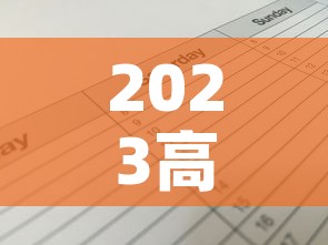 2023高速免费时间表—(2023高速免费时间表最新公布) 2023高速免费时间表—(2023高速免费时间表最新公布)