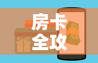 房卡全攻略“微信金花房卡如何购买”详细房卡教程