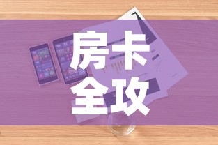 房卡全攻略“微信金花房卡如何购买	”详细房卡教程