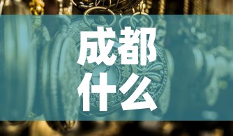 成都什么时候解封最新消息—(成都预计什么时候解封) 成都什么时候解封最新消息—(成都预计什么时候解封)