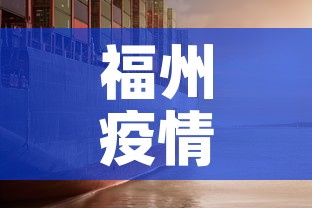 福州疫情新增情况—（福州疫情新增情况通报）