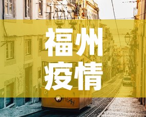 福州疫情新增情况—（福州疫情新增情况通报）