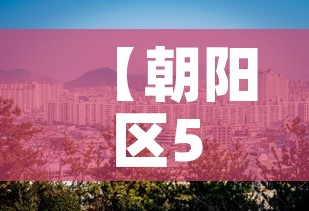 【朝阳区5月9日新增疫情·朝阳区疫情病例】