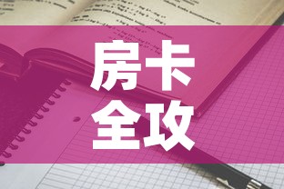 房卡全攻略“随意玩房卡哪里买的”详细房卡怎么购买教程