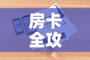 房卡全攻略“随意玩房卡哪里买的”详细房卡怎么购买教程