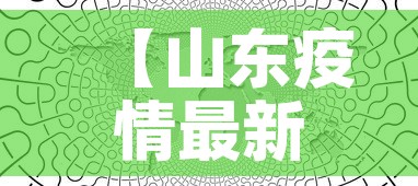 【山东疫情最新消息分布图地图·山东疫情最新动向】 【山东疫情最新消息分布图地图·山东疫情最新动向】