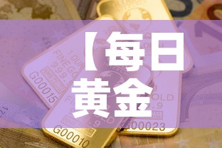 【每日黄金价和店铺金价·每日黄金价和店铺金价差多少】 【每日黄金价和店铺金价·每日黄金价和店铺金价差多少】