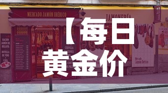 【每日黄金价和店铺金价·每日黄金价和店铺金价差多少】 【每日黄金价和店铺金价·每日黄金价和店铺金价差多少】