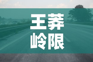 王莽岭限行—(王莽岭景区关闭) 王莽岭限行—(王莽岭景区关闭)