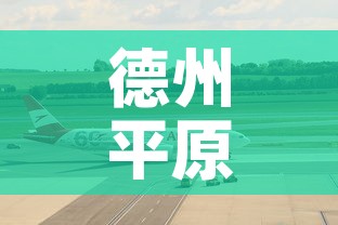 德州平原华达最新疫情:德州平原疫情最新消息今天 德州平原华达最新疫情:德州平原疫情最新消息今天