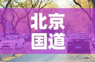 北京国道疫情最新情况—(北京国道疫情最新情况查询) 北京国道疫情最新情况—(北京国道疫情最新情况查询)