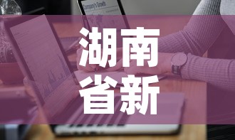 湖南省新增7例疫情人员—(湖南省新增确诊病例26例,累计69例) 湖南省新增7例疫情人员—(湖南省新增确诊病例26例,累计69例)