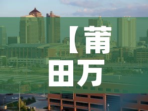【莆田万达餐饮租金价格·莆田万达餐饮租金价格查询】