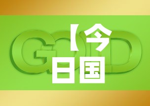 【今日国际金价黄金价·今日国际实物黄金价格】