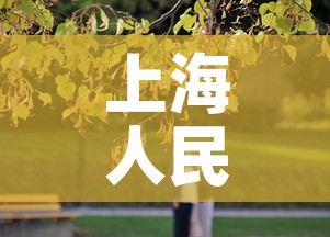 上海人民公园有阳性?官方回应›上海人民公园疫情期开放吗 上海人民公园有阳性?官方回应›上海人民公园疫情期开放吗
