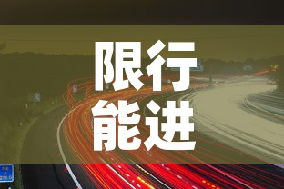 限行能进几环 → 限行可以走四环吗 限行能进几环 → 限行可以走四环吗