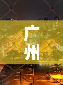 广州封城了吗最新消息—（广州封城了吗最新消息查询）