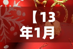 【13年1月份黄金价格·2013年黄金价格一览表】 【13年1月份黄金价格·2013年黄金价格一览表】