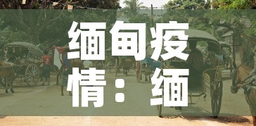 缅甸疫情:缅甸疫情期间被打屁股视频 缅甸疫情:缅甸疫情期间被打屁股视频