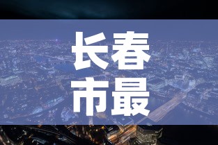 长春市最新疫情—(长春市的最新疫情) 长春市最新疫情—(长春市的最新疫情)