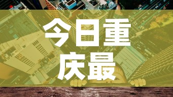 今日重庆最新疫情 → 今日重庆最新疫情情况 今日重庆最新疫情 → 今日重庆最新疫情情况