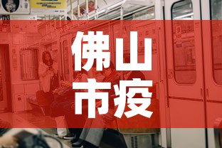 佛山市疫情有没有新增›佛山疫情最新消息新增一例是哪里