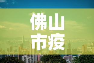 佛山市疫情有没有新增›佛山疫情最新消息新增一例是哪里