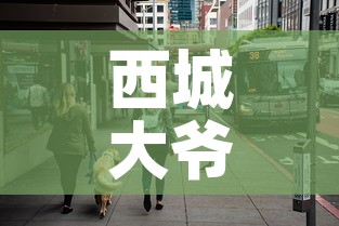 西城大爷密接者无一人确诊 → 西城 密接