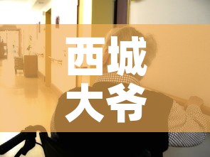 西城大爷密接者无一人确诊 → 西城 密接