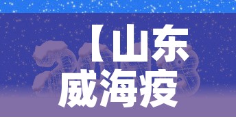 【山东威海疫情最新大数据·山东威海疫情最新消息今天又增加9人】
